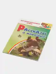 Рассказы о животных. Для самостоятельного чтения