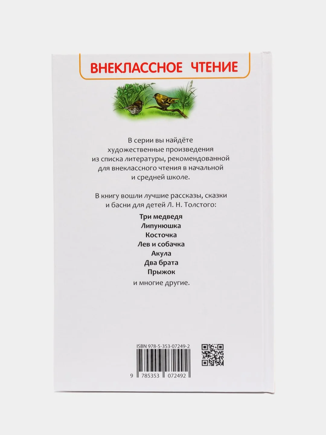 Рассказы, сказки, басни Филипок, Толстой Л. Н