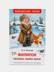 Рассказы, сказки, басни Филипок, Толстой Л. Н