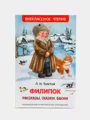 Рассказы, сказки, басни Филипок, Толстой Л. Н
