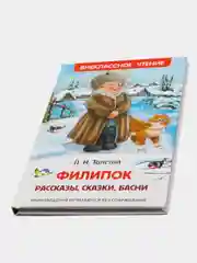 Рассказы, сказки, басни Филипок, Толстой Л. Н