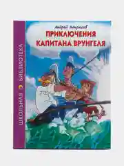 Детская книга Школьная библиотека "Приключения капитана Врунгеля", А. Некрасов, Проф-Пресс