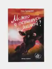Можно я останусь с мамой?, Купырина А.
