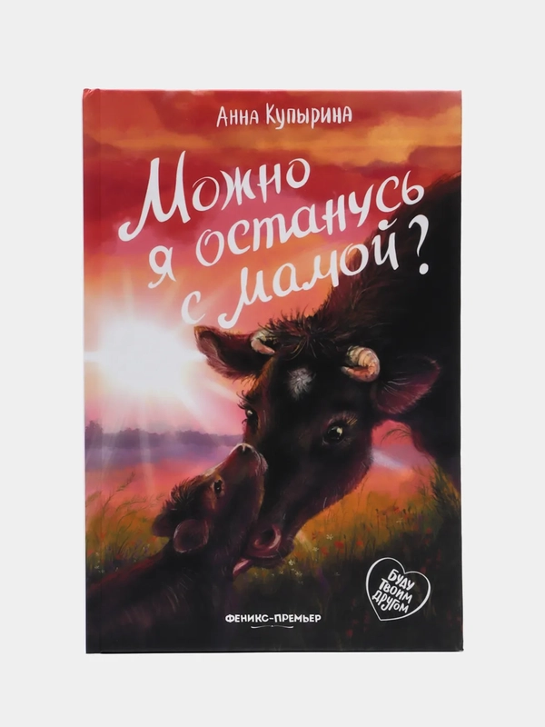 Можно я останусь с мамой?, Купырина А.