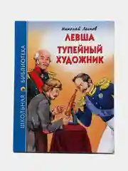 Школьная библиотека "Левша. Тупейный художник", Н.С. Лесков, Проф-Пресс