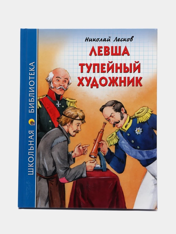 Школьная библиотека "Левша. Тупейный художник", Н.С. Лесков, Проф-Пресс