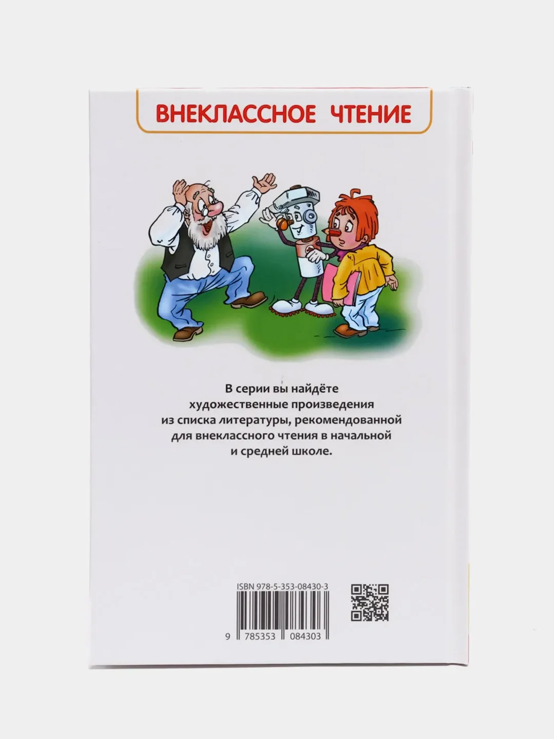Путешествие Карандаша и Самоделкина, Постников В