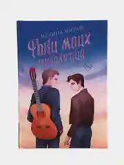 Река моих сожалений