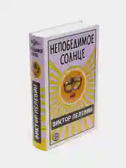 Непобедимое Солнце, Виктор Пелевин