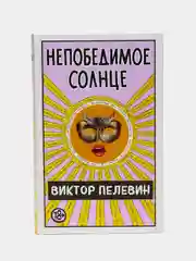 Непобедимое Солнце, Виктор Пелевин