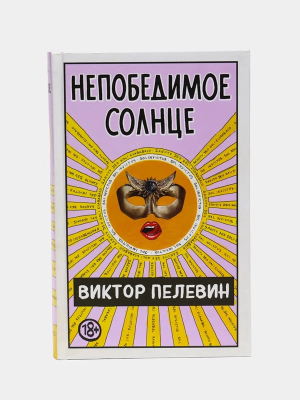 Непобедимое Солнце, Виктор Пелевин