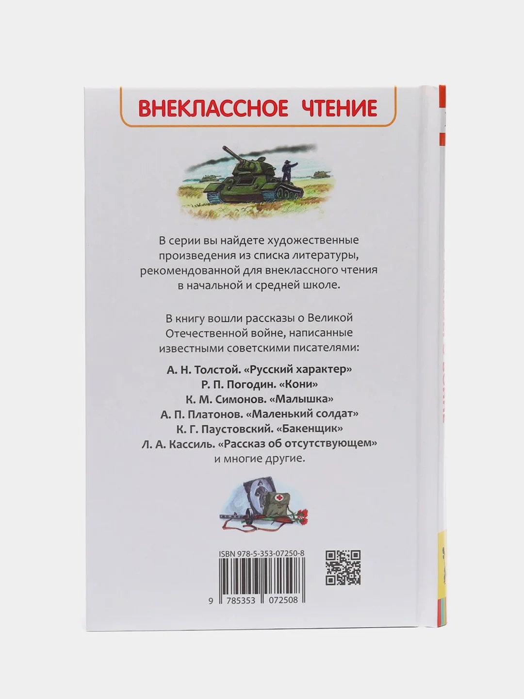 Рассказы о войне, Симонов К. М., Платонов А. П., и другие (У255179)