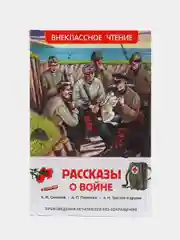 Рассказы о войне, Симонов К. М., Платонов А. П., и другие (У255179)
