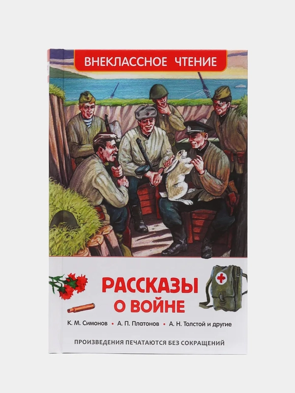 Рассказы о войне, Симонов К. М., Платонов А. П., и другие (У255179)