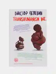 Transhumanism inc, Виктор Пелевин