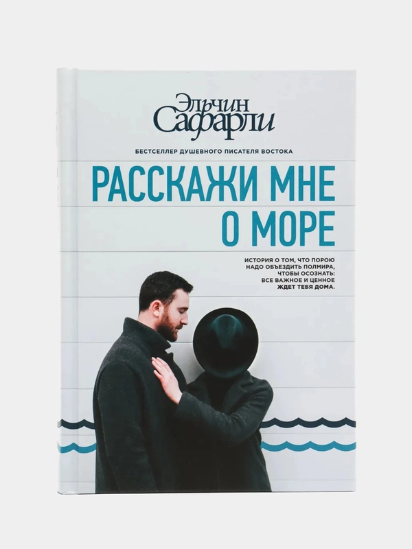 Расскажи мне о море, Эльчин Сафарли