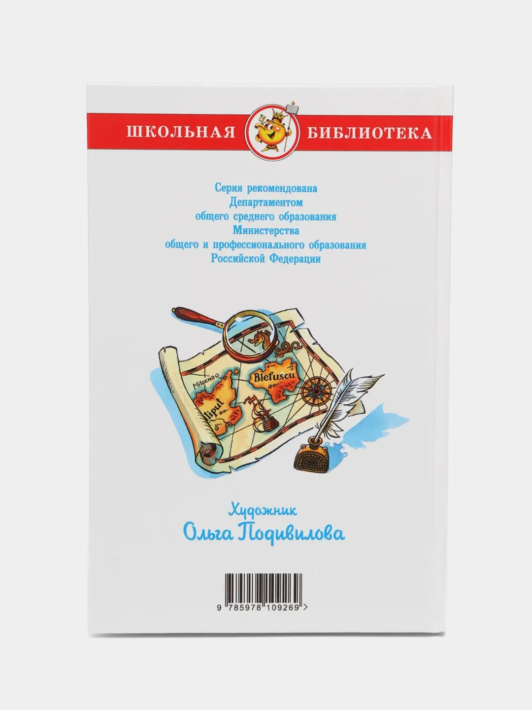 Путешествие Гулливера, Д. Свифт, Самовар, серия Школьная Библиотека
