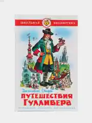Путешествие Гулливера, Д. Свифт, Самовар, серия Школьная Библиотека