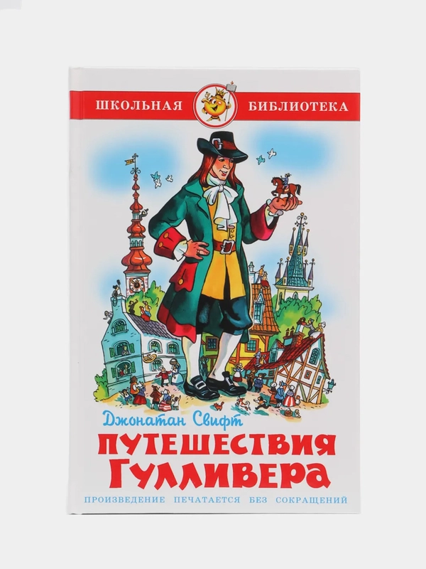 Путешествие Гулливера, Д. Свифт, Самовар, серия Школьная Библиотека