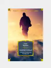 Территория. Роман, повести, рассказы, Олег Куваев