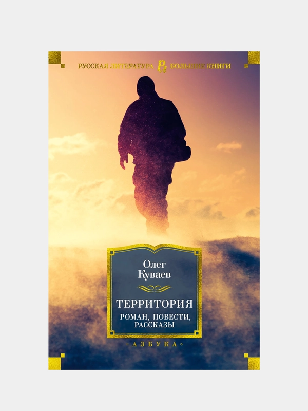 Территория. Роман, повести, рассказы, Олег Куваев