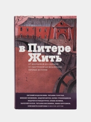 В Питере жить"