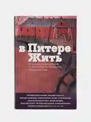 В Питере жить"
