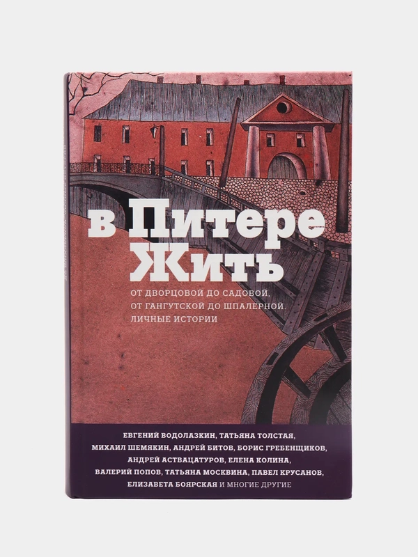 В Питере жить"
