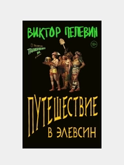 Путешествие в Элевсин, Виктор Пелевин