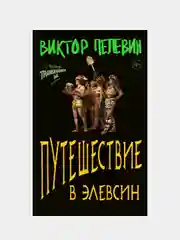Путешествие в Элевсин, Виктор Пелевин