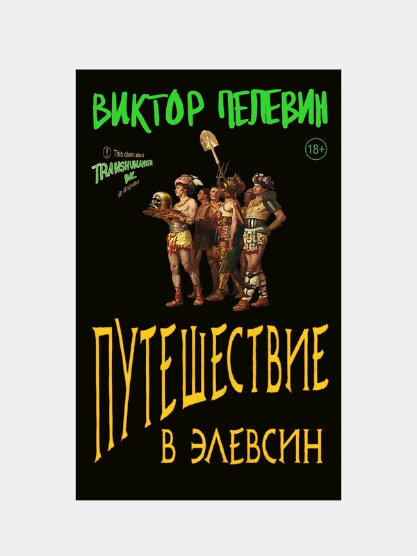 Путешествие в Элевсин, Виктор Пелевин