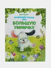 Маленькие сказки про большую умничку. ДХЛ