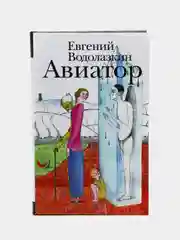 Авиатор Водолазкин Е.Г