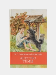Школьная программа. Детство Тёмы