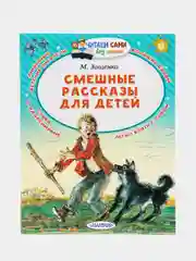 Смешные рассказы для детей, Михаил Зощенко