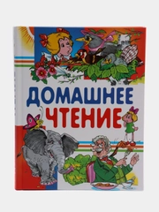Книга для детей "Домашнее чтение", Сказки и рассказы для детей