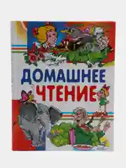 Книга для детей "Домашнее чтение", Сказки и рассказы для детей