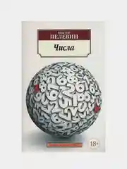 Числа, Виктор Пелевин