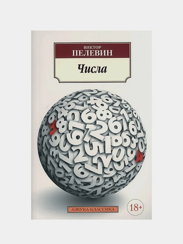 Числа, Виктор Пелевин