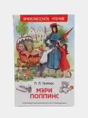 Мэри Поппинс, Трэверс П. (У140275)