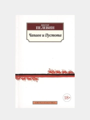 Чапаев и Пустота, Виктор Пелевин