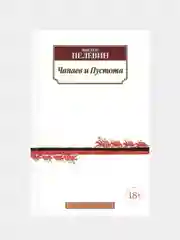 Чапаев и Пустота, Виктор Пелевин