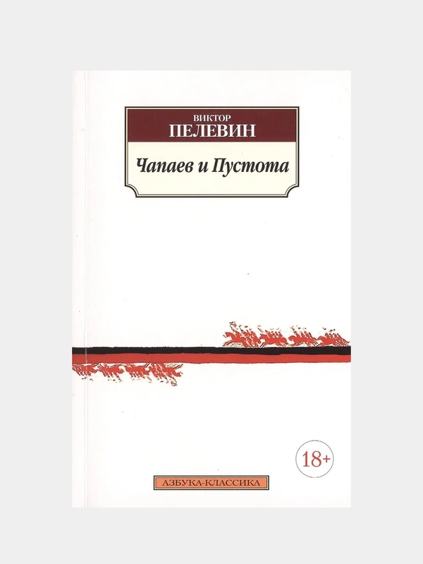 Чапаев и Пустота, Виктор Пелевин