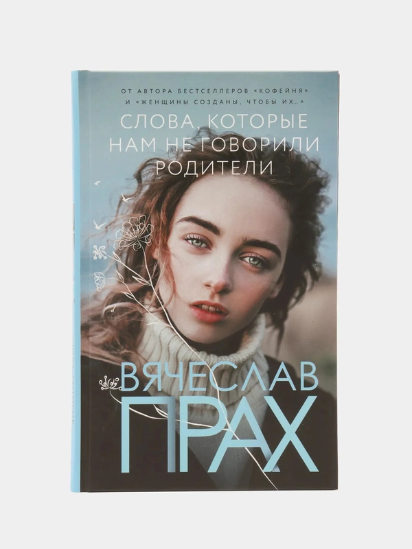 Слова, которые нам не говорили родители