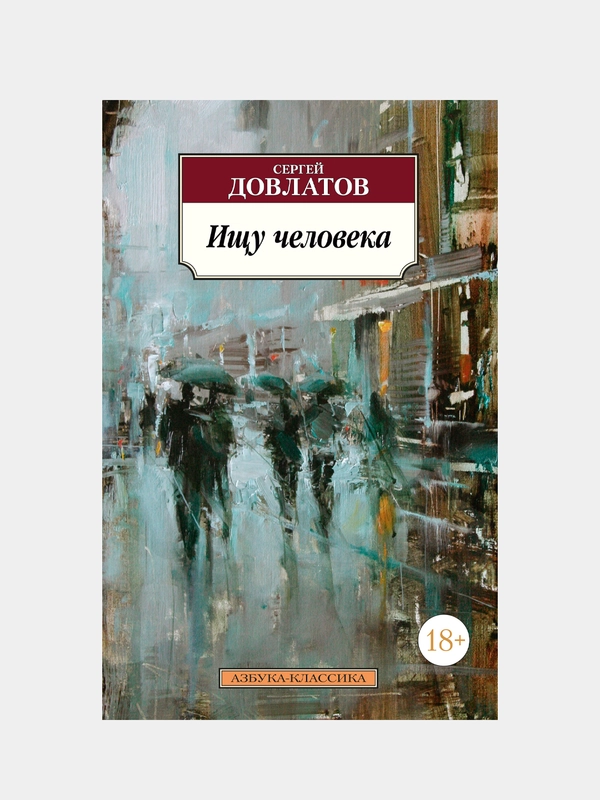 Ищу человека, Сергей Довлатов