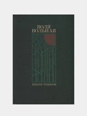 Воля вольная, Виктор Ремизов