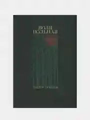 Воля вольная, Виктор Ремизов