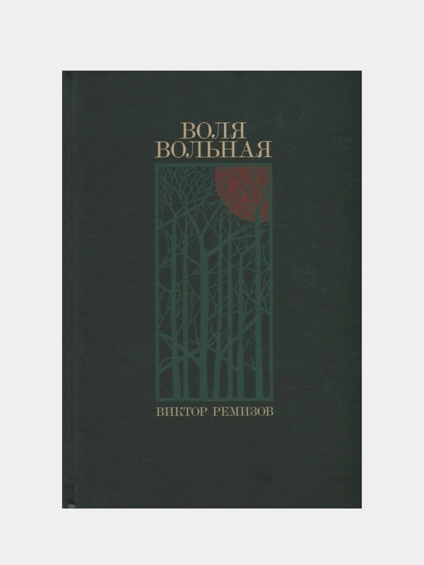 Воля вольная, Виктор Ремизов