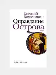 Оправдание Острова, Евгений Водолазкин