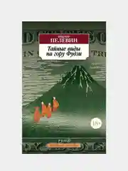 Тайные виды на гору Фудзи, Виктор Пелевин